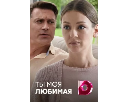 Ты моя любимая сериал смотреть Ты моя любимая сериал смотреть