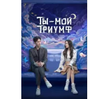 Ты моя слава ( 2021)