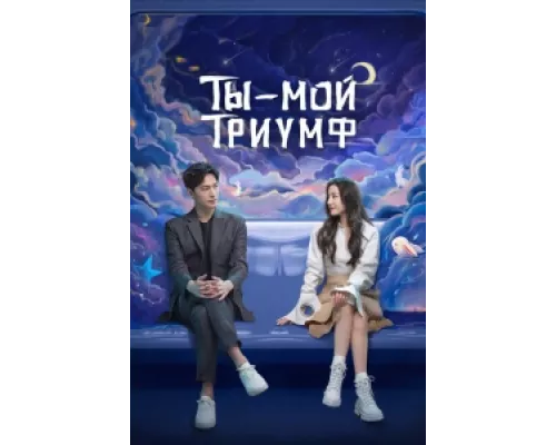 Ты моя слава сериал смотреть Ты моя слава сериал смотреть