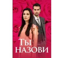 Ты назови ( 2016)
