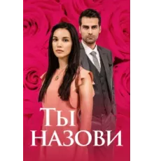 Ты назови ( 2016)