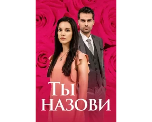 Ты назови сериал смотреть Ты назови сериал смотреть