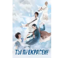 Ты прекрасен! ( 2009)