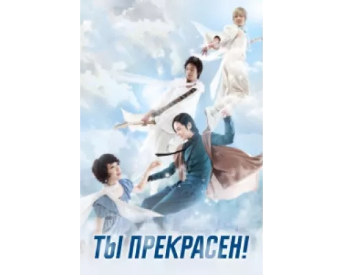 Ты прекрасен!  сериал смотреть