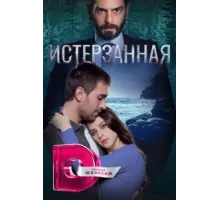 Ты расскажи, Карадениз ( 2019)