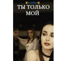 Ты только мой ( 2020)