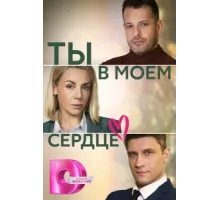 Ты в моём сердце ( 2023)