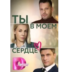 Ты в моём сердце ( 2023)