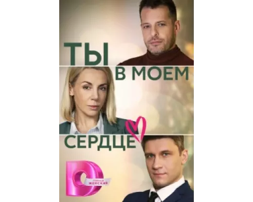Ты в моём сердце  сериал смотреть