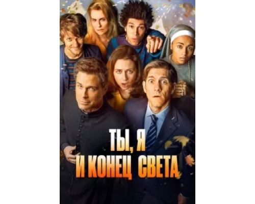 Ты, я и апокалипсис  сериал смотреть