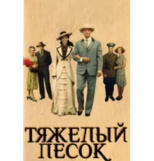 Тяжелый песок ( 2008)