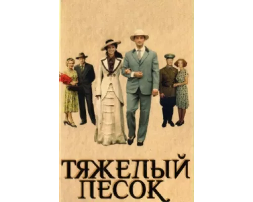 Тяжелый песок сериал смотреть Тяжелый песок сериал смотреть