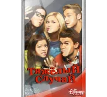 Тяжелый случай ( 2014)