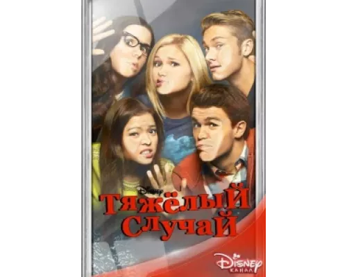 Тяжелый случай  сериал смотреть