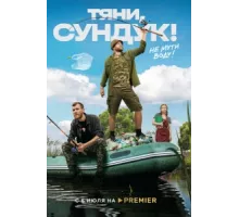 Тяни, Сундук ( 2022)