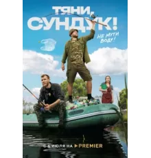 Тяни, Сундук ( 2022)