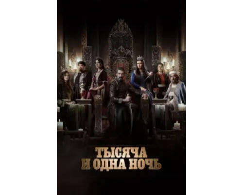 Тысяча и одна ночь сериал смотреть Тысяча и одна ночь сериал смотреть