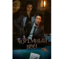 Тюремный врач ( 2019)