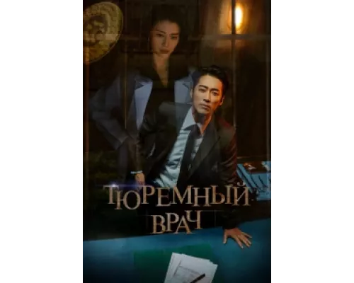 Тюремный врач сериал смотреть Тюремный врач сериал смотреть