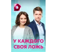 У каждого своя ложь ( 2020)