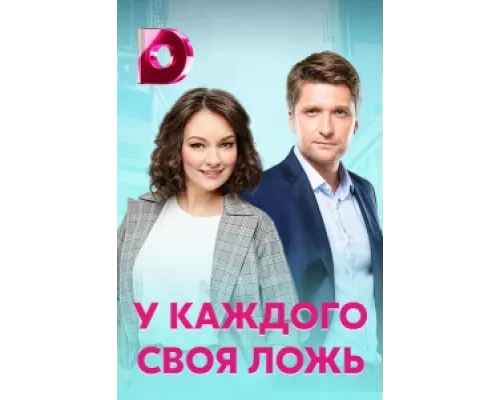 У каждого своя ложь  сериал смотреть