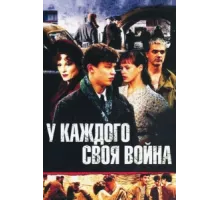 У каждого своя война ( 2010)