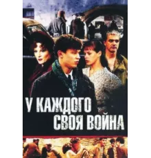 У каждого своя война ( 2010)