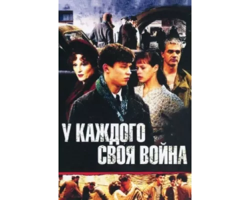 У каждого своя война сериал смотреть У каждого своя война сериал смотреть