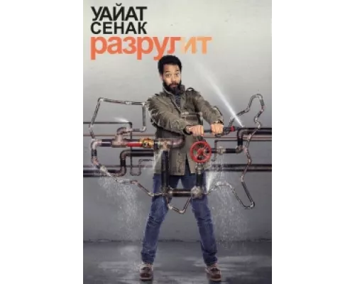Уайат Сенак разрулит  сериал смотреть