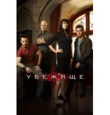 Убежище ( 2008)