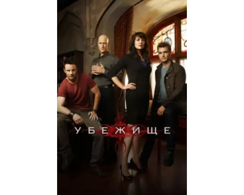 Убежище сериал смотреть Убежище сериал смотреть