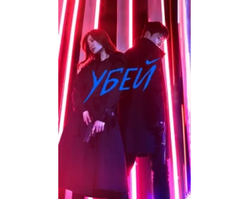 Убей  сериал смотреть