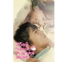 Убей меня, исцели меня ( 2015)