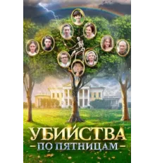 Убийства по пятницам ( 2018)