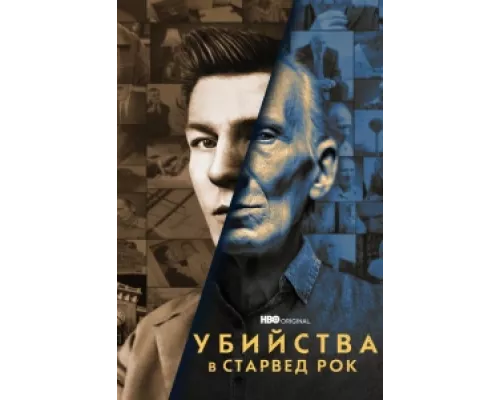 Убийства в Старвед Рок  сериал смотреть