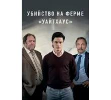Убийство на ферме «Уайтхаус» ( 2020)