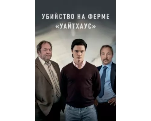 Убийство на ферме «Уайтхаус» сериал смотреть Убийство на ферме «Уайтхаус» сериал смотреть