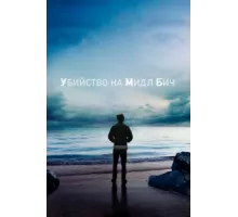 Убийство на Мидл Бич ( 2020)