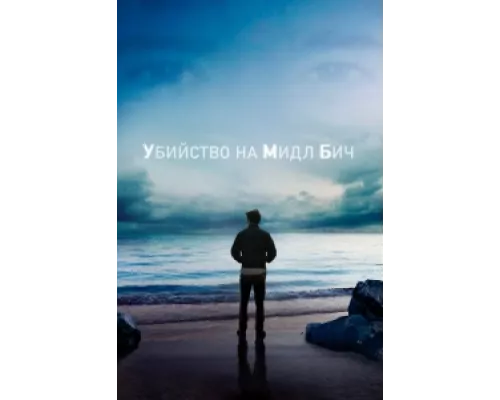 Убийство на Мидл Бич  сериал смотреть