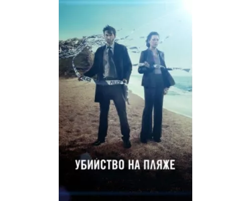 Убийство на пляже  сериал смотреть