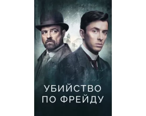 Убийство по Фрейду сериал смотреть Убийство по Фрейду сериал смотреть