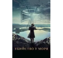 Убийство у моря ( 2013)