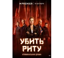 Убить Риту ( 2023)