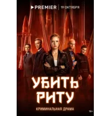 Убить Риту ( 2023)