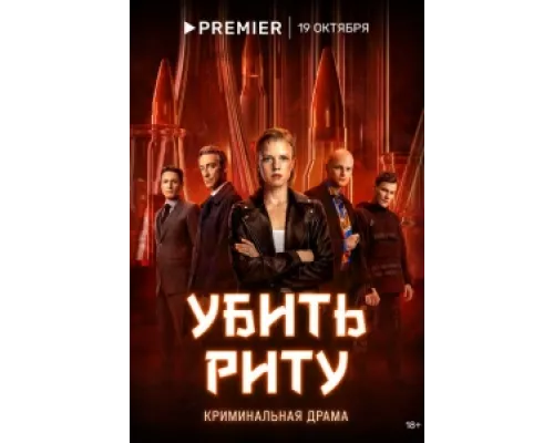 Убить Риту сериал смотреть Убить Риту сериал смотреть