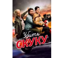 Убить скуку ( 2009)
