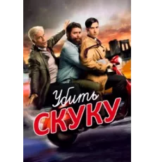 Убить скуку ( 2009)