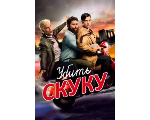 Убить скуку сериал смотреть Убить скуку сериал смотреть