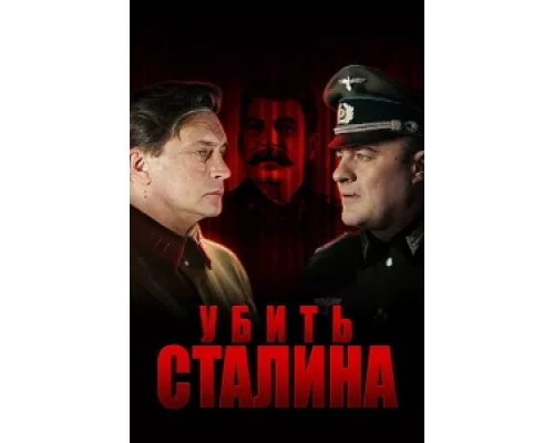 Убить Сталина сериал смотреть Убить Сталина сериал смотреть