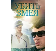 Убить Змея ( 2007)